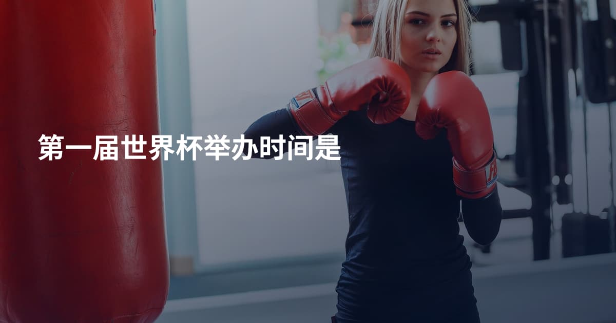 第一届世界杯举办时间是