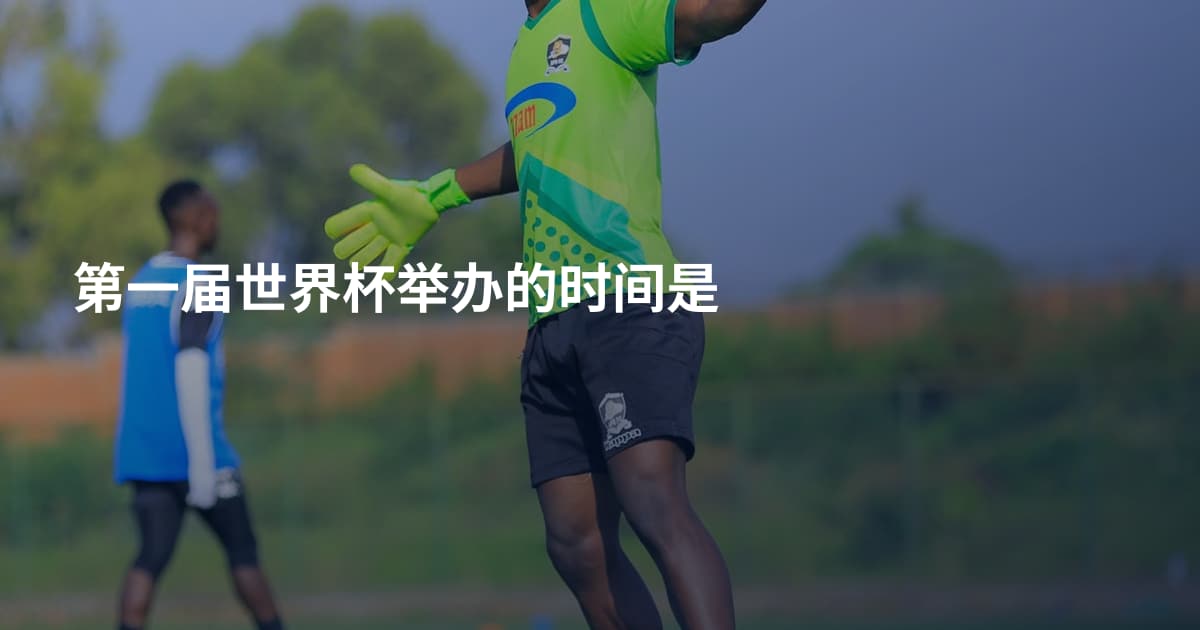 第一届世界杯举办的时间是