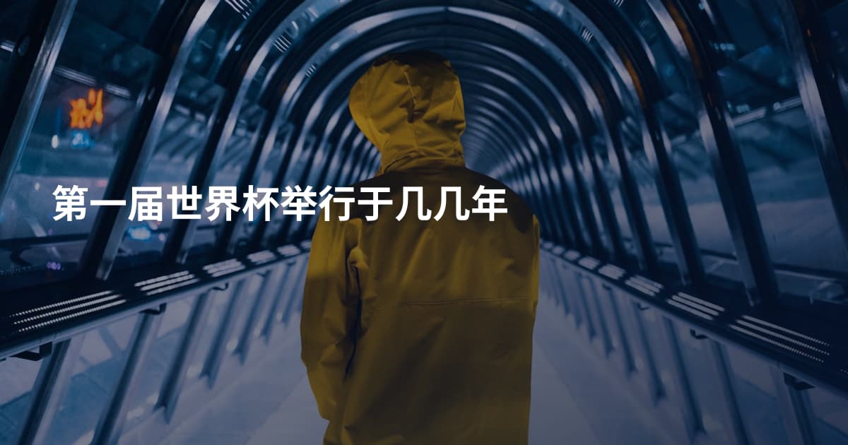 第一届世界杯举行于几几年