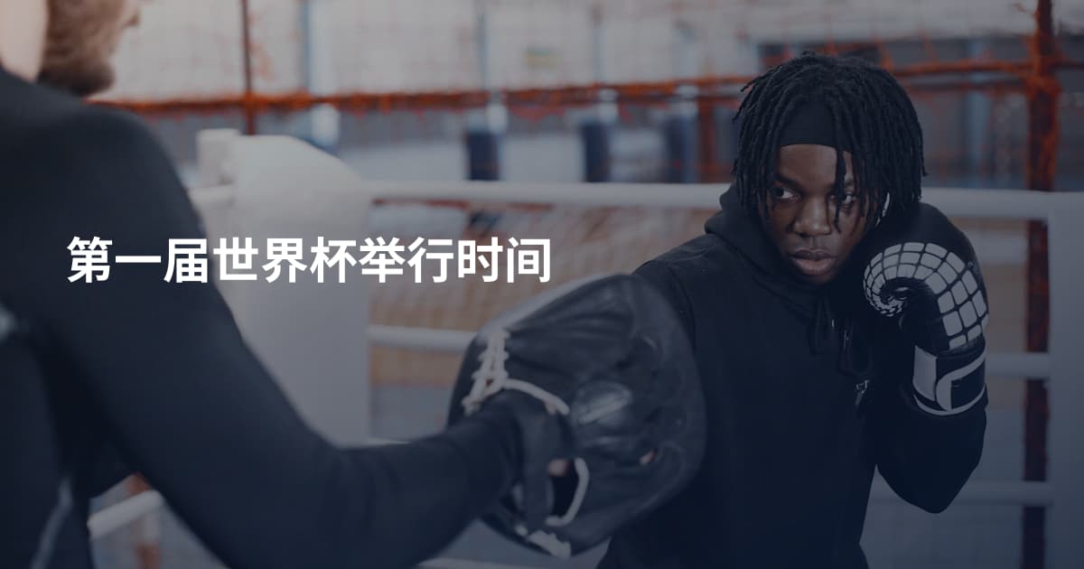 第一届世界杯举行时间