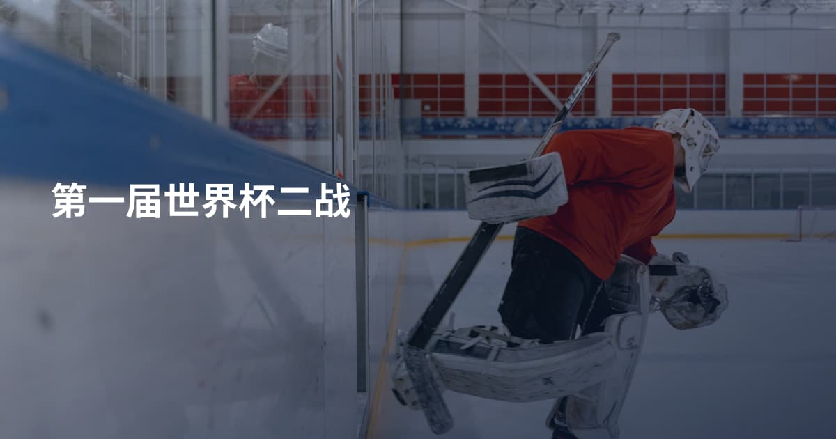 第一届世界杯二战