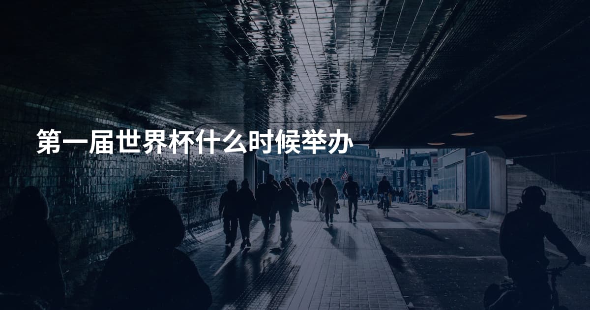 第一届世界杯什么时候举办