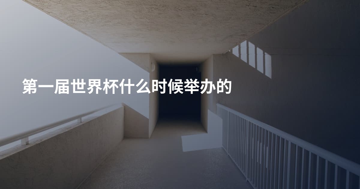 第一届世界杯什么时候举办的