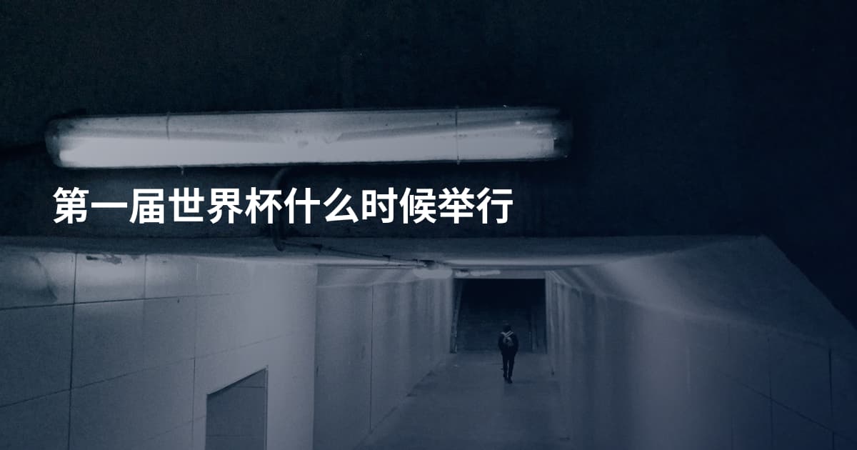 第一届世界杯什么时候举行