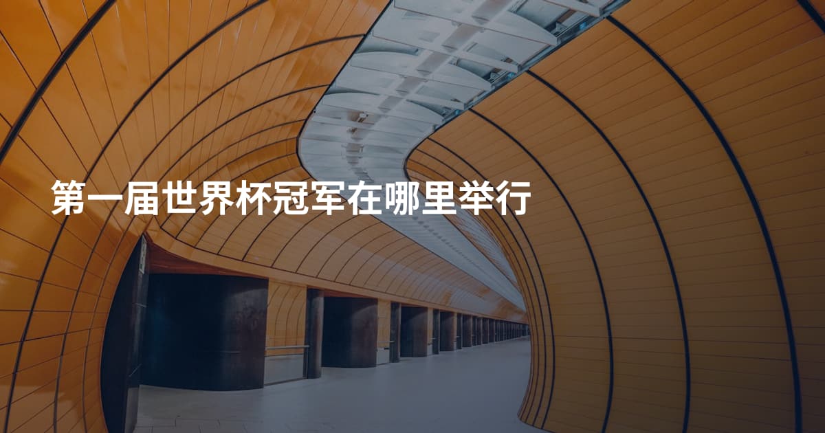 第一届世界杯冠军在哪里举行