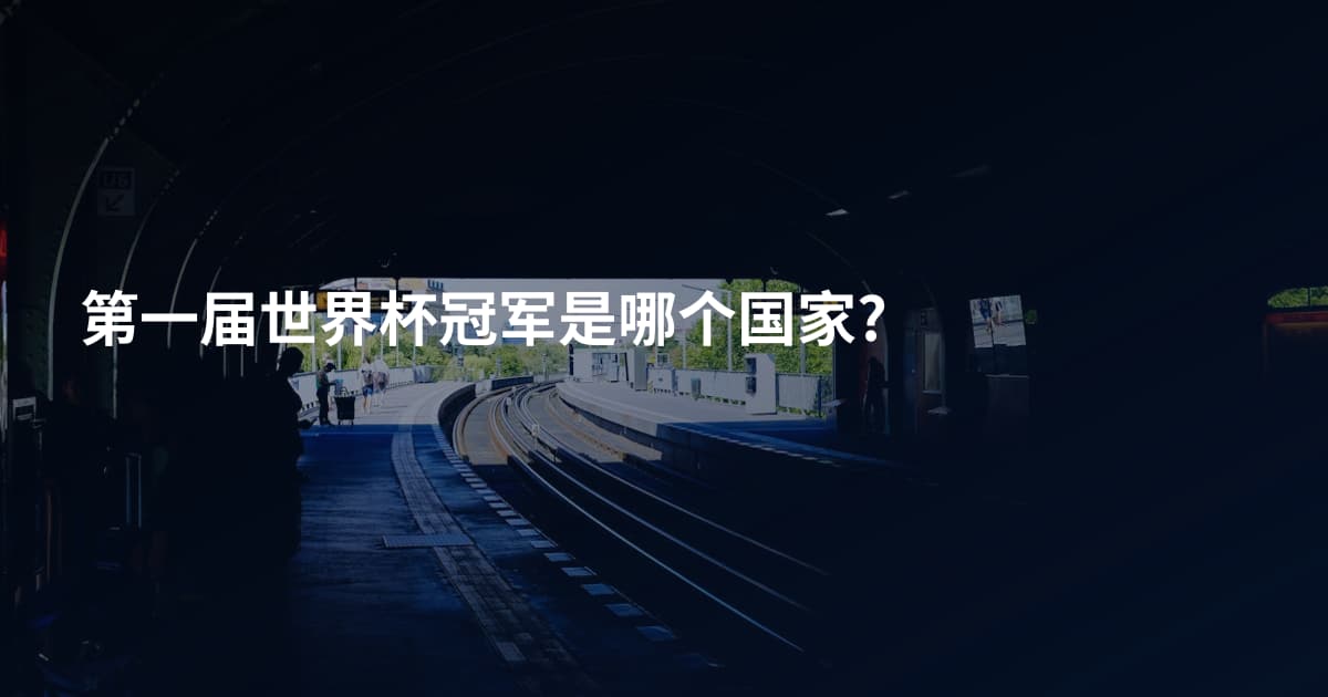 第一届世界杯冠军是哪个国家?
