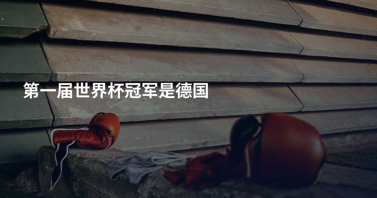第一届世界杯冠军是德国