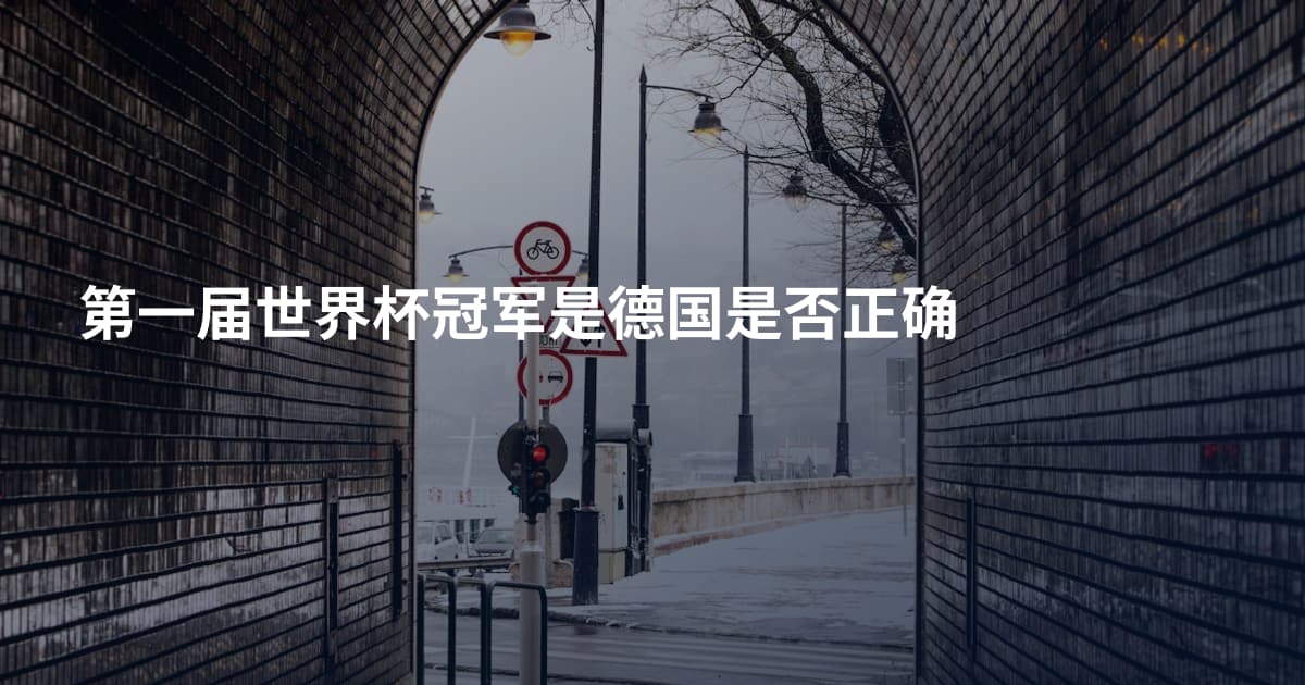 第一届世界杯冠军是德国是否正确