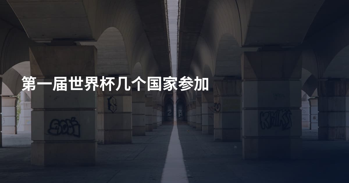 第一届世界杯几个国家参加