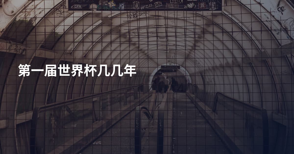 第一届世界杯几几年