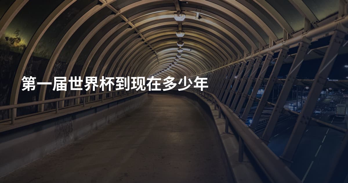 第一届世界杯到现在多少年