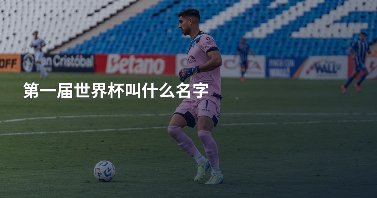 第一届世界杯叫什么名字