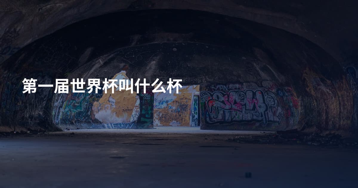 第一届世界杯叫什么杯