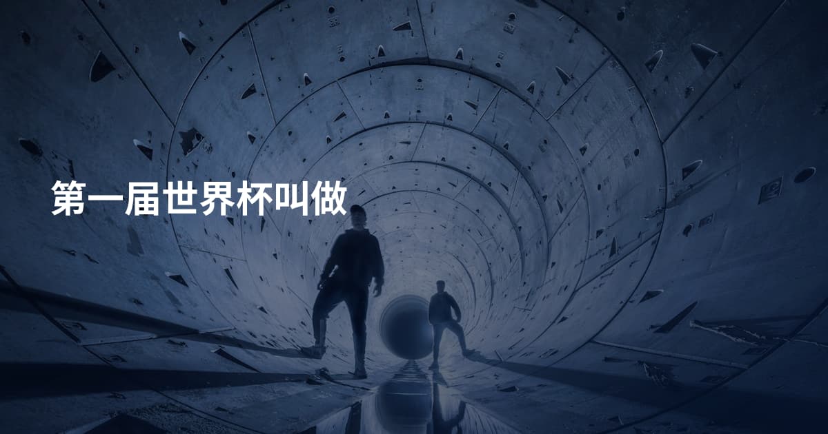 第一届世界杯叫做