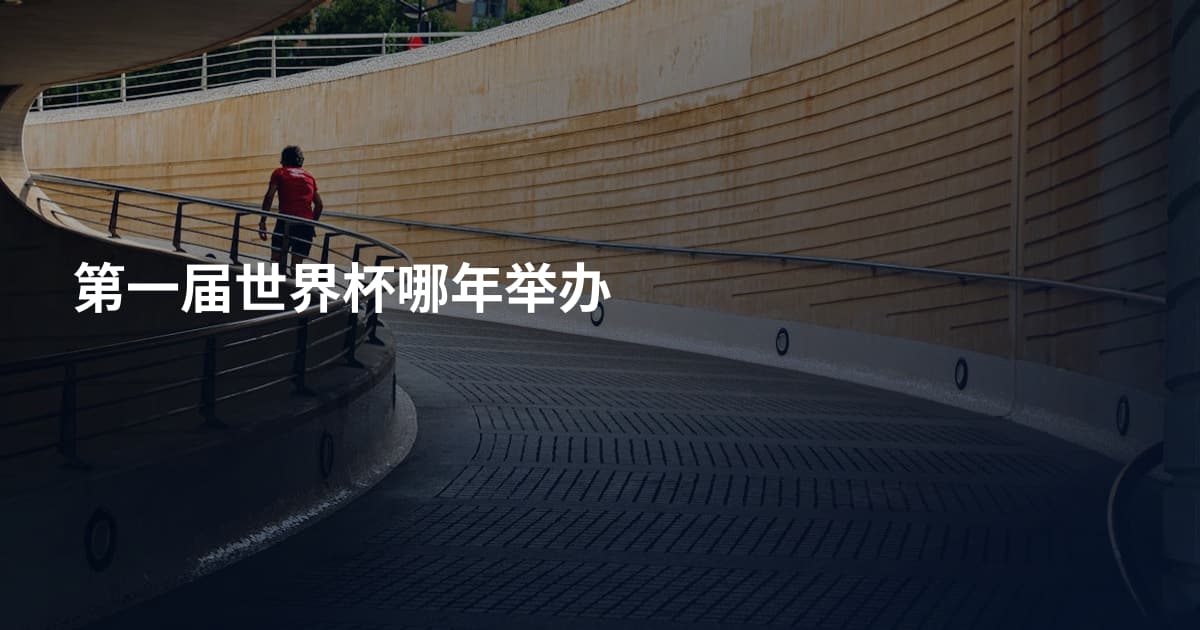 第一届世界杯哪年举办