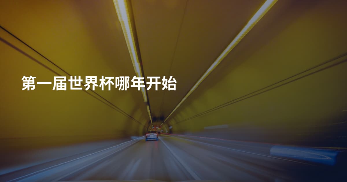 第一届世界杯哪年开始