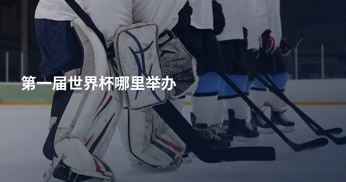第一届世界杯哪里举办