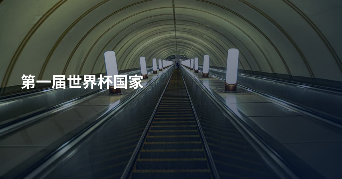第一届世界杯国家