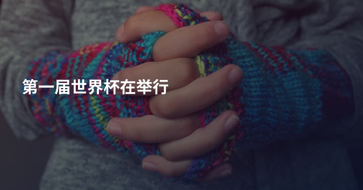 第一届世界杯在举行