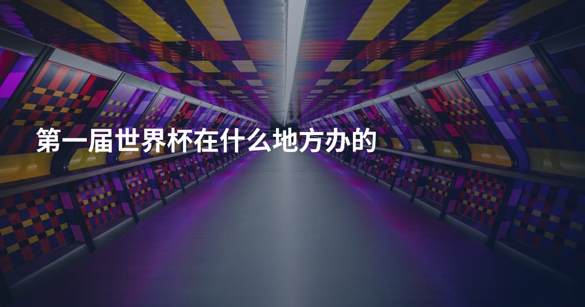 第一届世界杯在什么地方办的