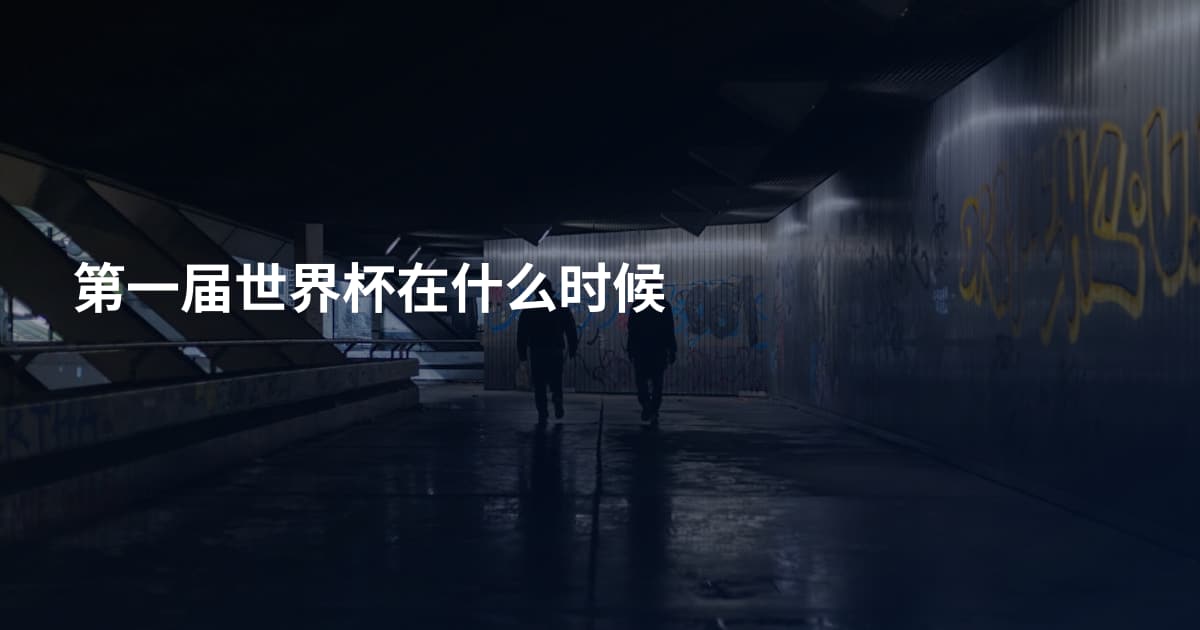 第一届世界杯在什么时候