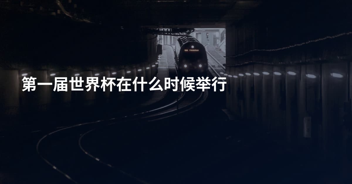 第一届世界杯在什么时候举行