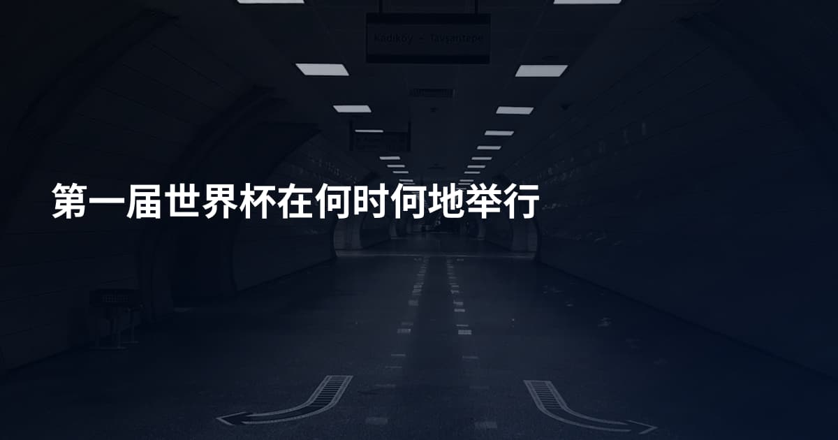 第一届世界杯在何时何地举行