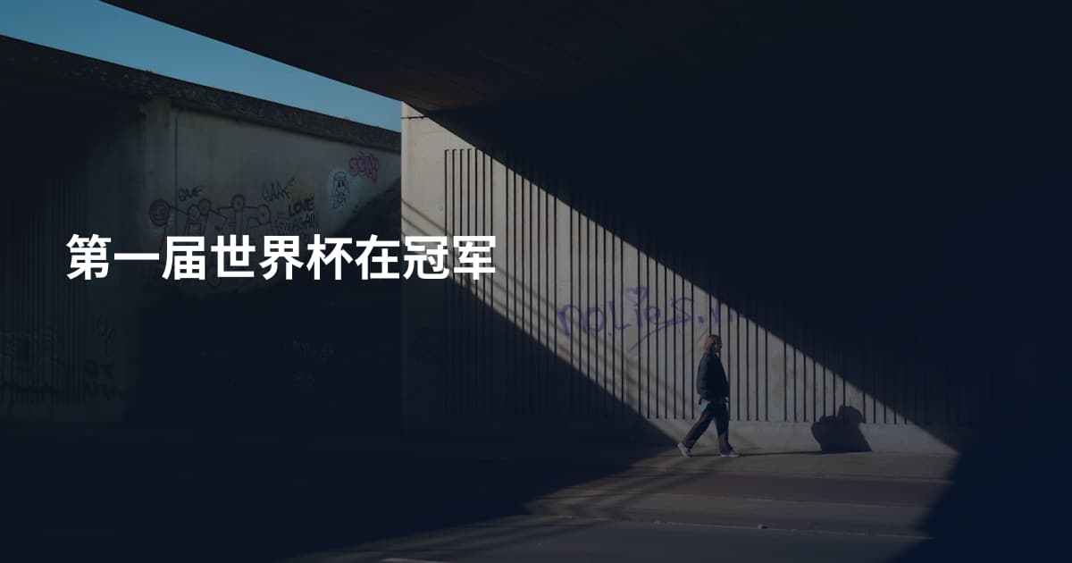 第一届世界杯在冠军