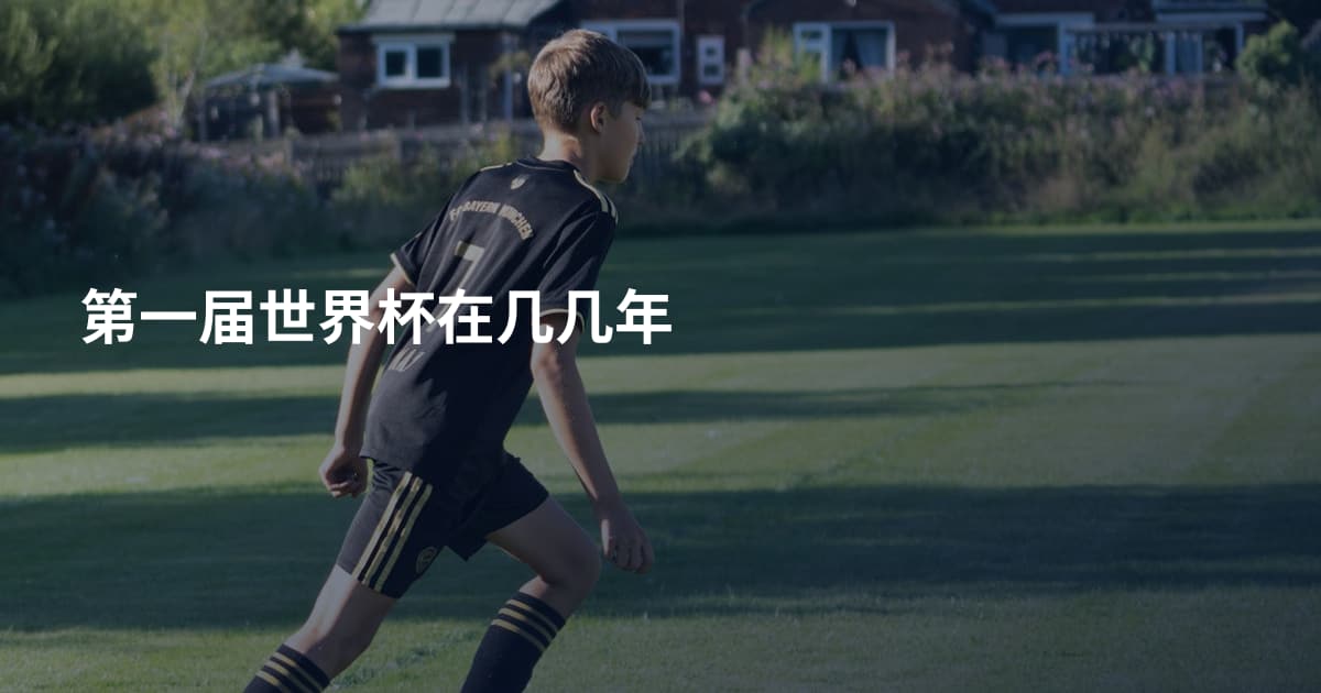 第一届世界杯在几几年