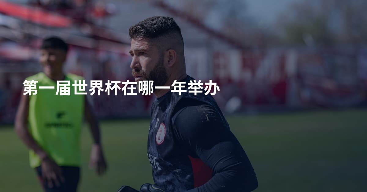 第一届世界杯在哪一年举办