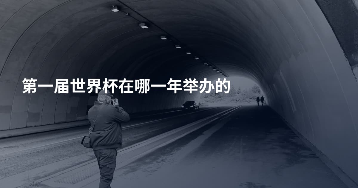 第一届世界杯在哪一年举办的