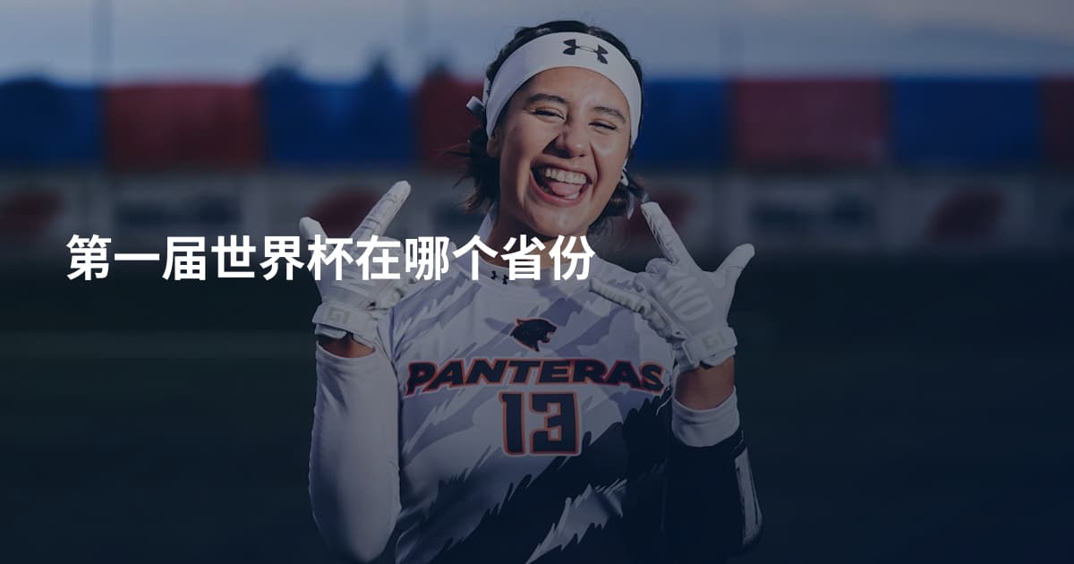 第一届世界杯在哪个省份