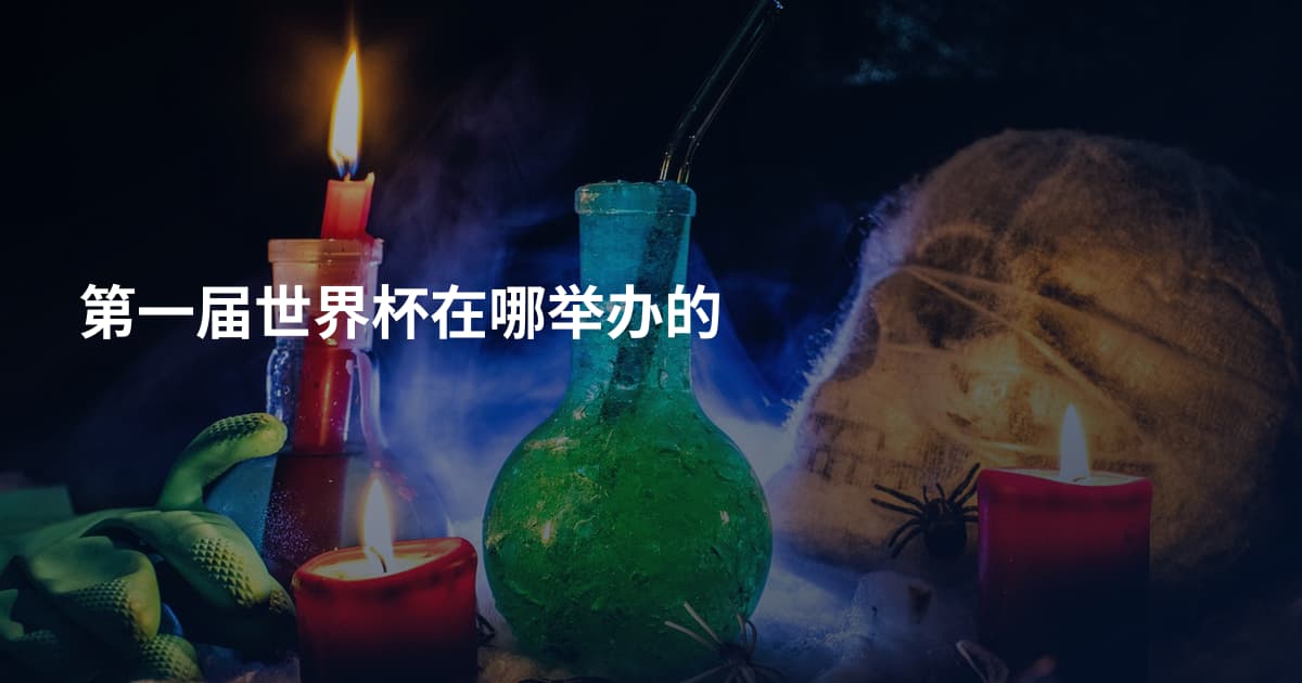 第一届世界杯在哪举办的