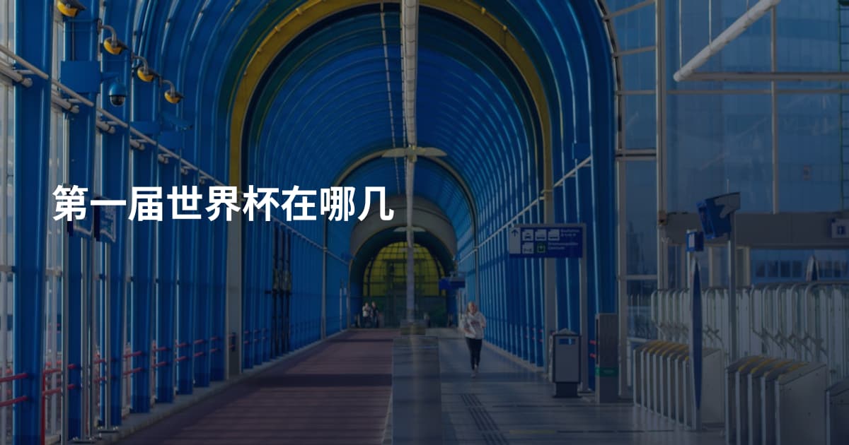 第一届世界杯在哪几