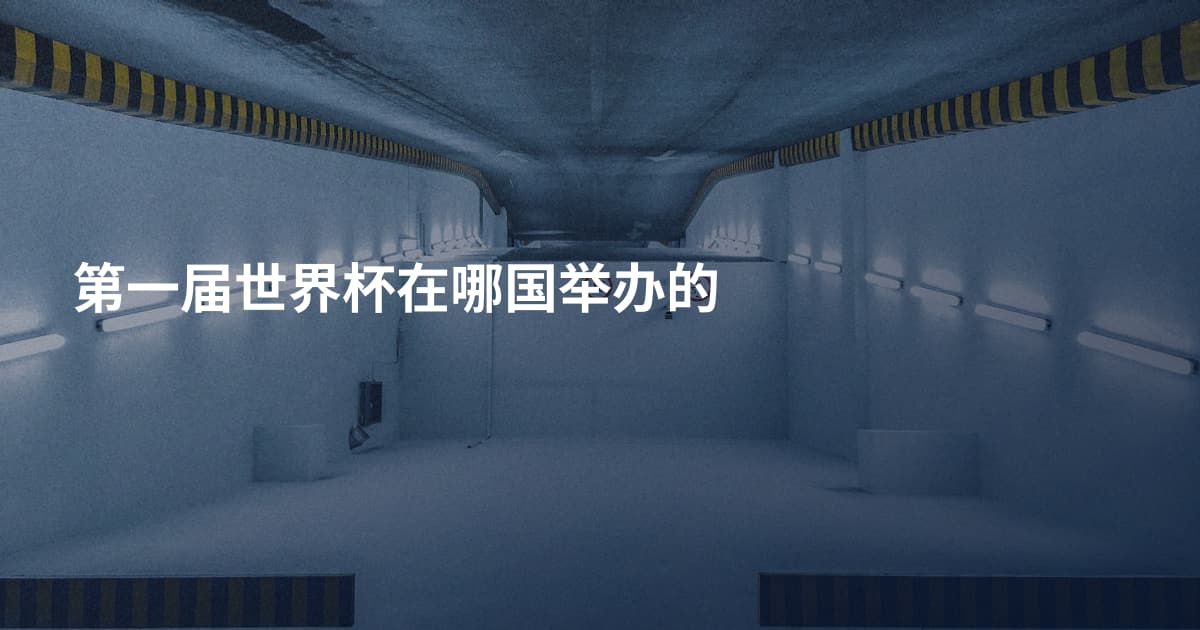 第一届世界杯在哪国举办的