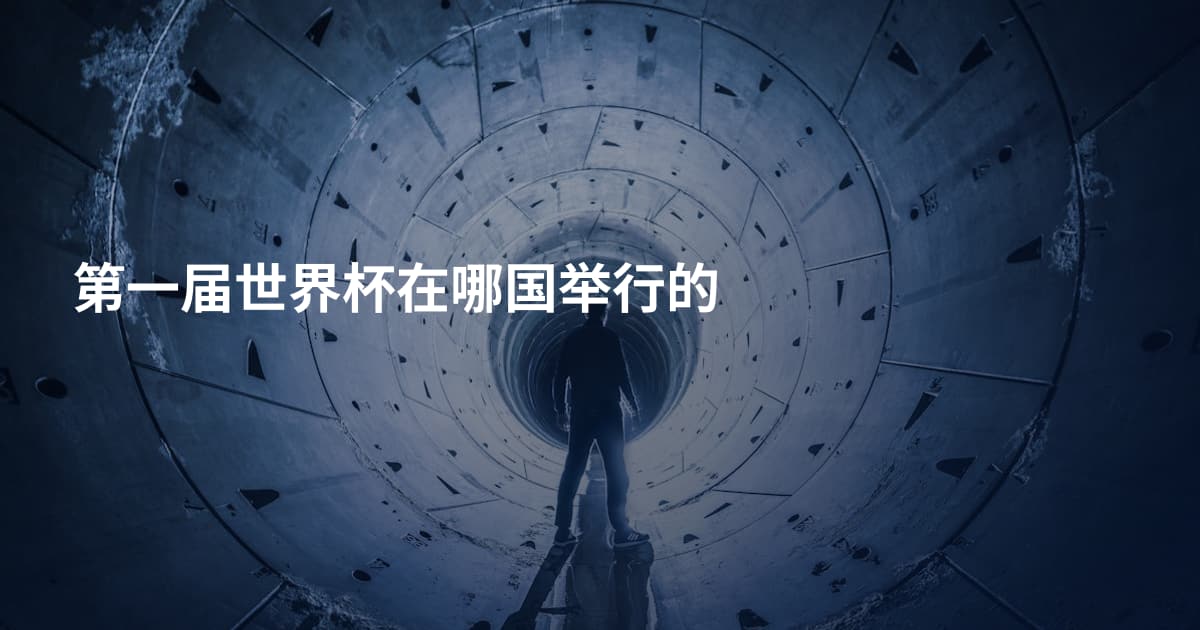 第一届世界杯在哪国举行的