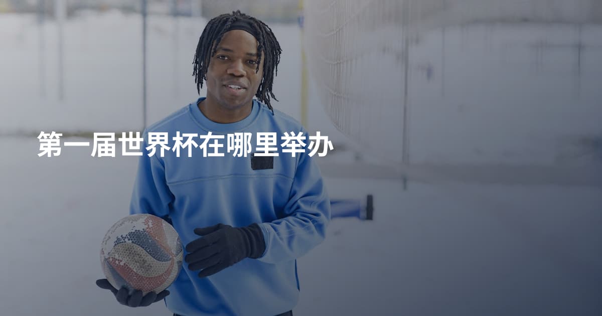 第一届世界杯在哪里举办