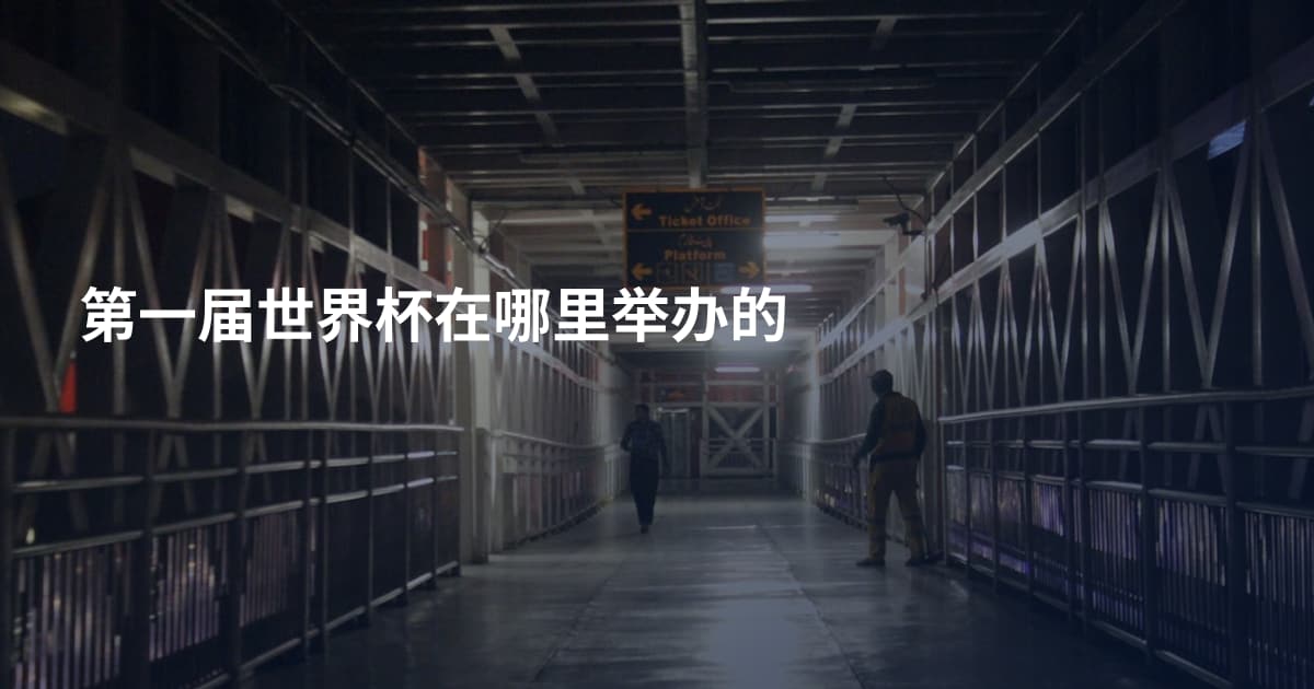 第一届世界杯在哪里举办的