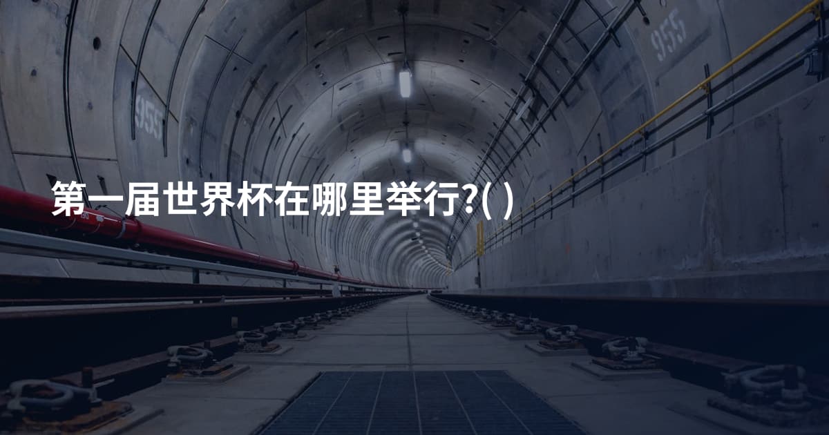 第一届世界杯在哪里举行?( )