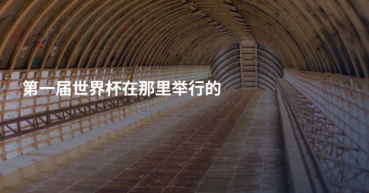 第一届世界杯在那里举行的