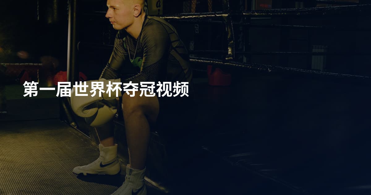 第一届世界杯夺冠视频