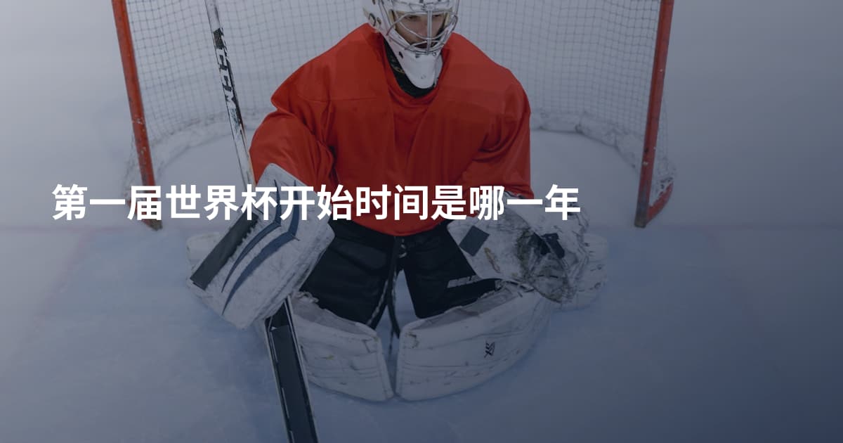 第一届世界杯开始时间是哪一年