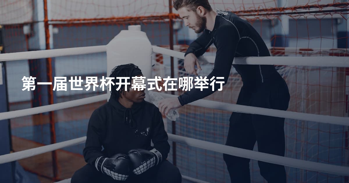 第一届世界杯开幕式在哪举行