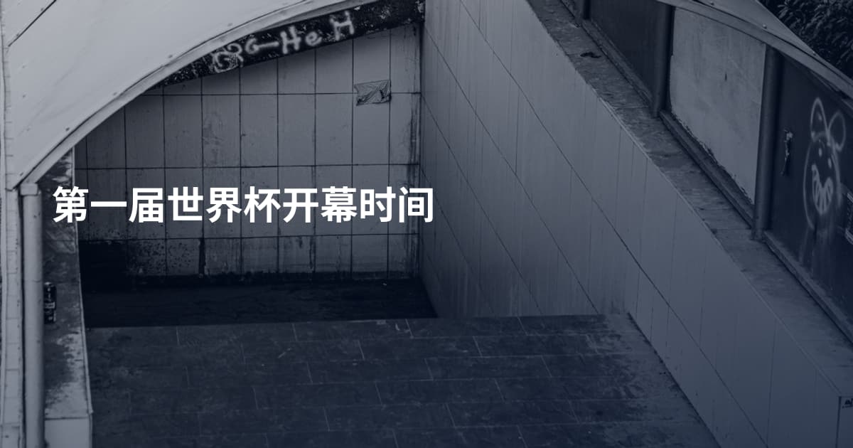 第一届世界杯开幕时间