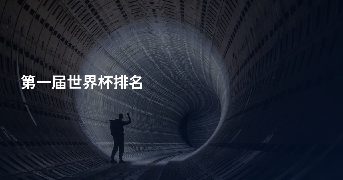 第一届世界杯排名