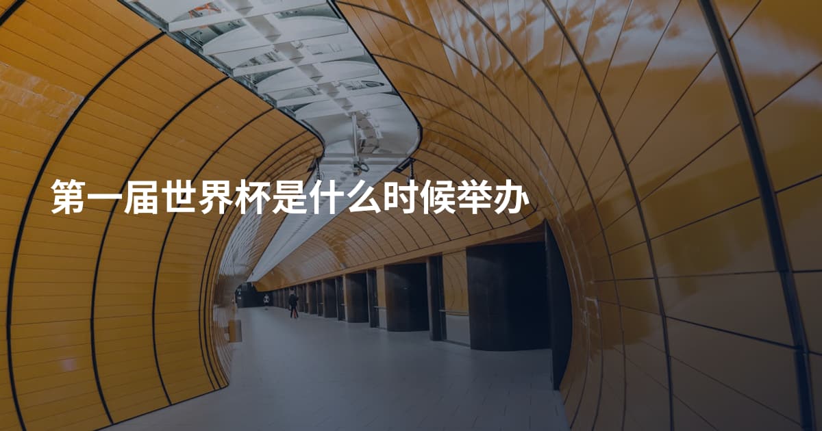 第一届世界杯是什么时候举办