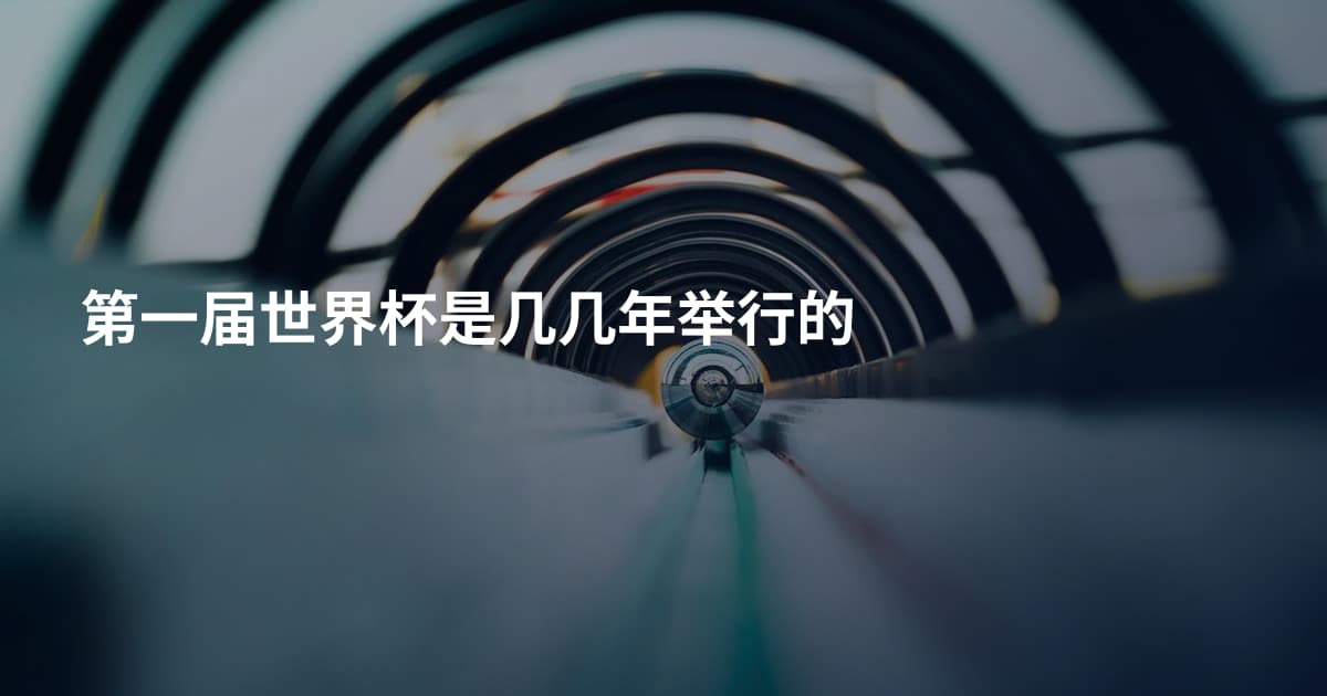 第一届世界杯是几几年举行的