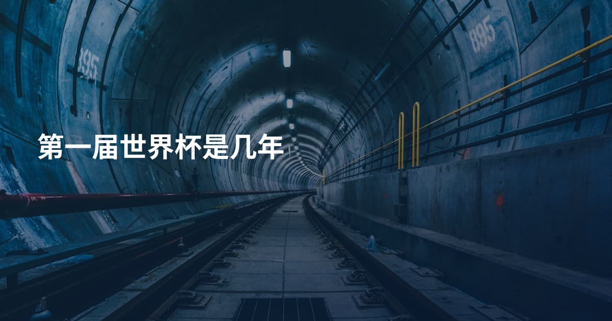 第一届世界杯是几年
