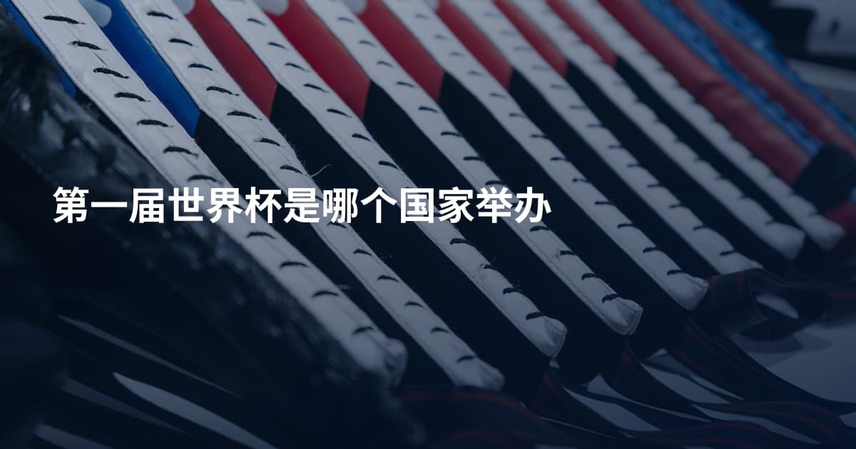 第一届世界杯是哪个国家举办