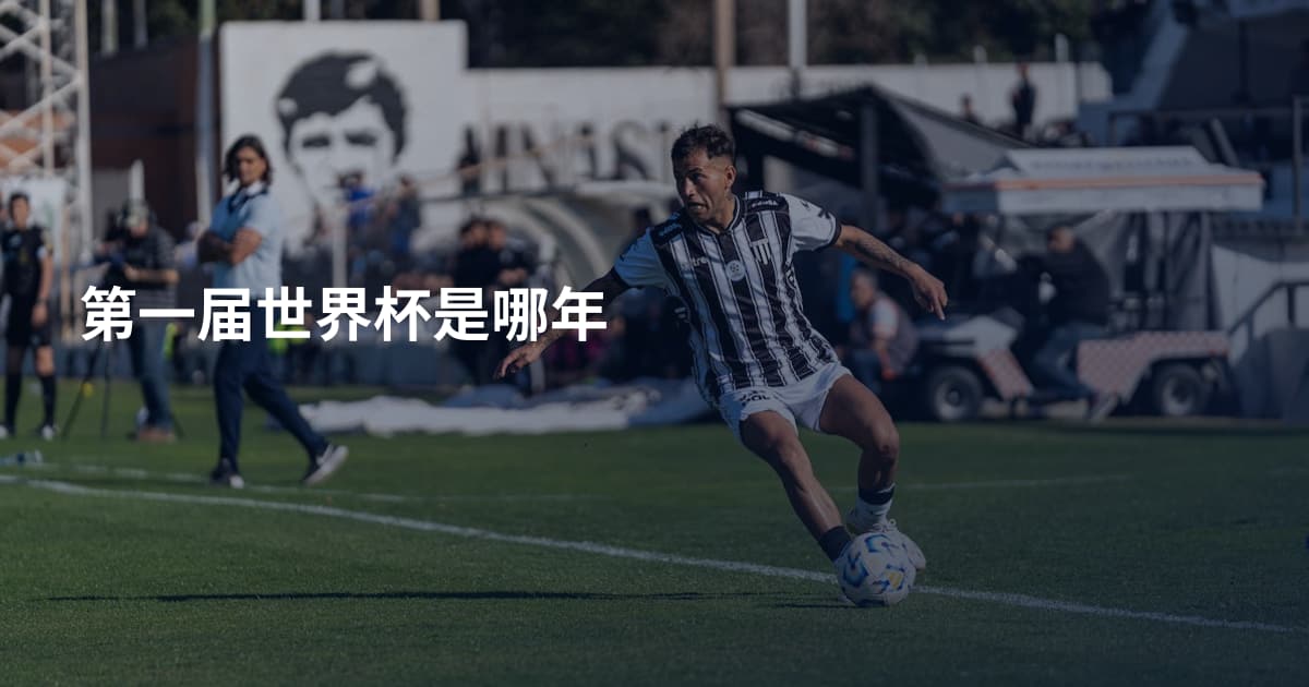 第一届世界杯是哪年